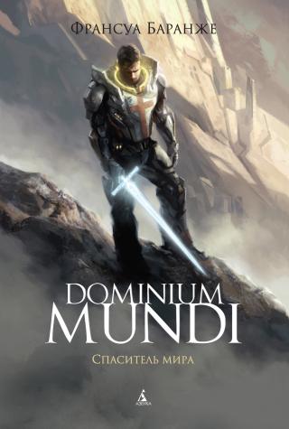 Спаситель мира [litres][Dominium Mundi - Livre II]