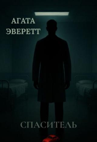Спаситель