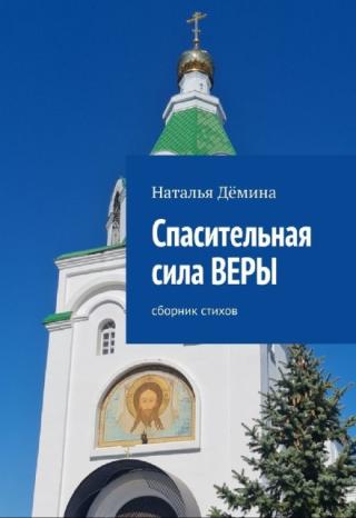 Спасительная сила Веры