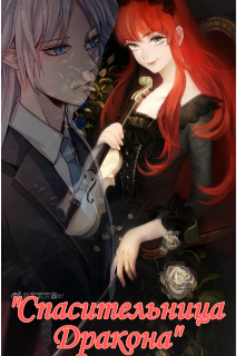 Спасительница дракона.