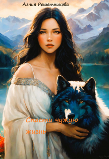 Спасти чужую жизнь