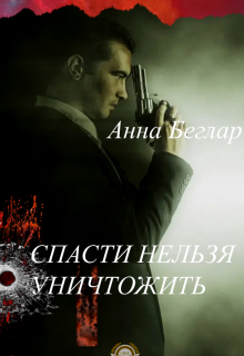 Спасти нельзя уничтожить