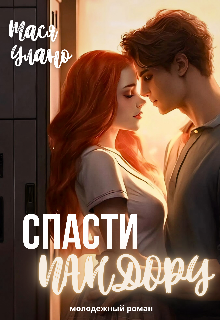 Спасти Пандору