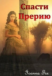 Спасти Прерию