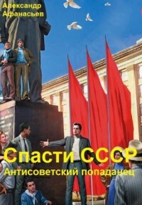 Спасти СССР. Часть 7 [СИ]