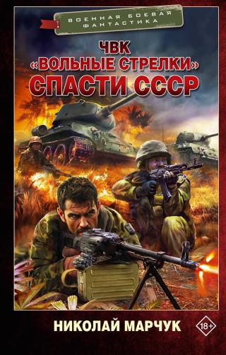 Спасти СССР [litres]
