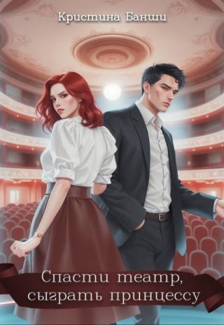Спасти театр, сыграть принцессу