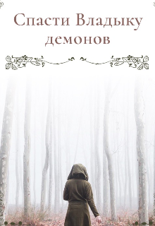 Спасти Владыку демонов