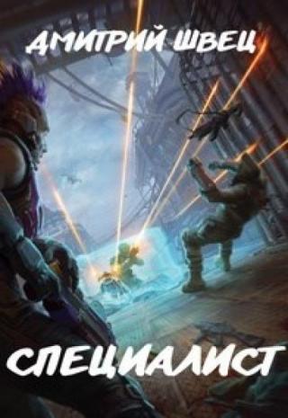 Специалист