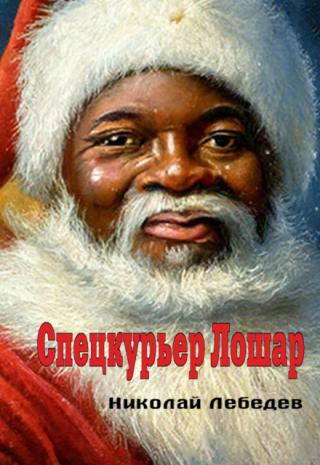 Спецкурьер Лошар
