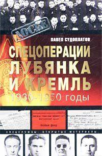 Спецоперации. Лубянка и Кремль. 1930-1950 годы