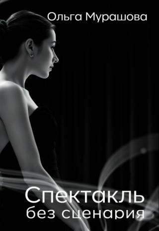 Спектакль без сценария