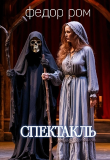 Спектакль