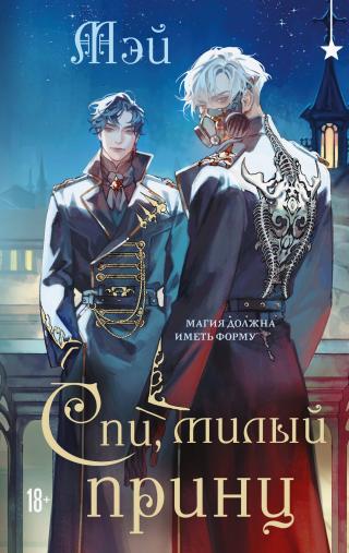 Спи, милый принц [litres]