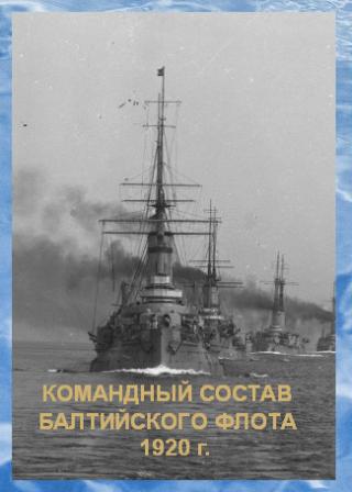 Список командного состава Балтийского флота (вторая половина 1920 г.)