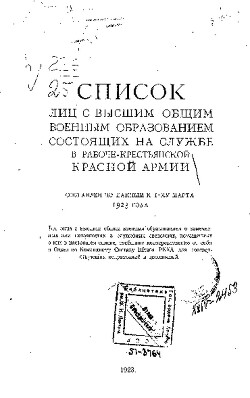 Список лиц с высшим общим военным образованием, состоящих на службе в Рабоче-крестьянской Красной армии