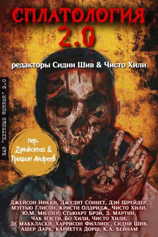 Сплатология 2.0 [ЛП, сборник]