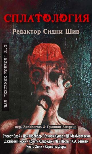 Сплатология [ЛП, сборник]