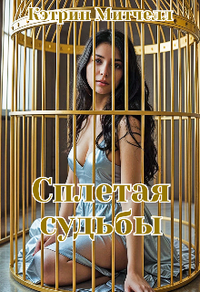 Сплетая судьбы