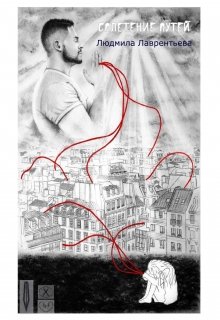 Сплетение путей