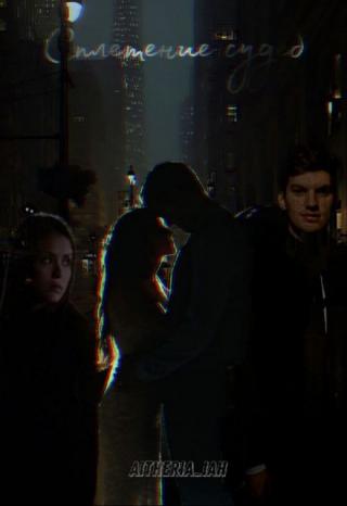 Сплетение судеб