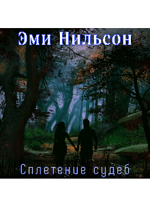 Сплетение судеб