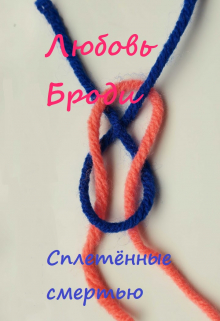 Сплетенные смертью