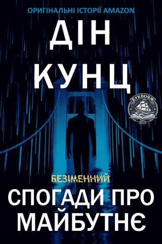 Спогади про майбутнє