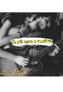 Спой мне о любви