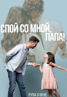 Спой со мной, папа!