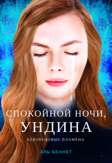 Спокойной ночи, Ундина