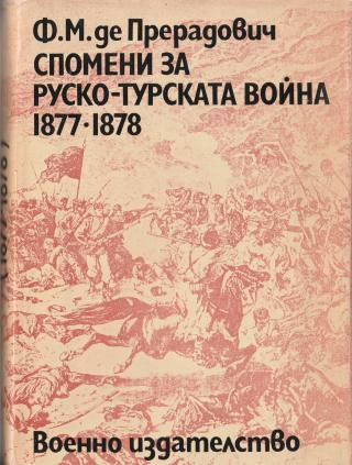 Спомени за Руско-турската война 1877-1878