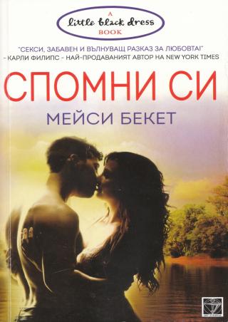 Спомни си