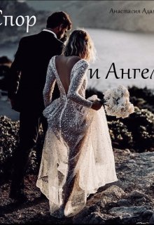 Спор и Ангел