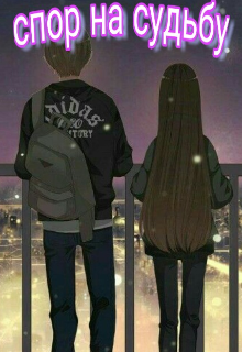 Спор на судьбу