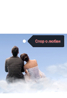 Спор о любви