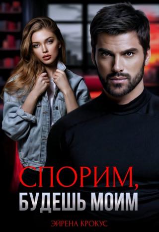 - У меня через двадцать минут совещание, а у меня тут …, — он замолкает и поджимает губы. – Конфуз, черт побери!
Конфуз? Ну надо жеее… Интересно какой?
- Я... Спорим, будешь моим