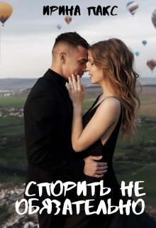 Спорить не обязательно