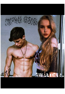 Спорная любовь +18