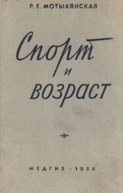 Спорт и возраст