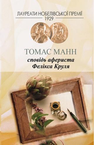 Сповідь афериста Фелікса Круля Сповідь афериста Фелікса Круля