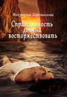 Справедливость должна восторжествовать