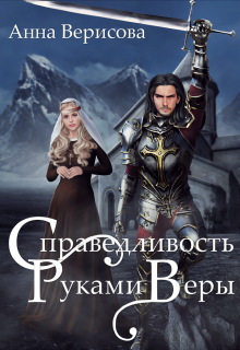 Справедливость руками веры