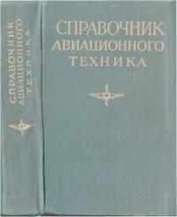 Справочник авиационного техника