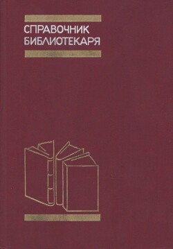Справочник библиотекаря