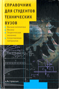 Справочник для студентов технических вузов [3-е изд.]