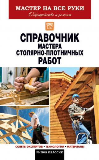 Справочник мастера столярно-плотничных работ