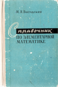 Справочник по элементарной математике [19-е изд.]