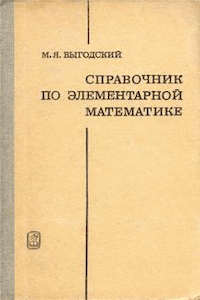 Справочник по элементарной математике [27-е изд.]