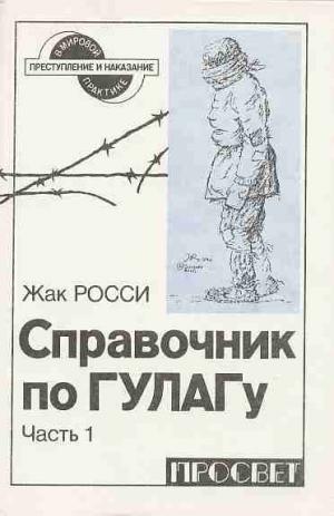 Справочник по ГУЛАГу